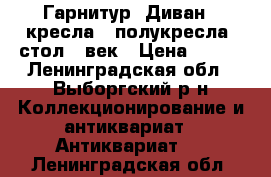 Гарнитур. Диван, 2кресла, 2полукресла, стол.19век › Цена ­ 200 - Ленинградская обл., Выборгский р-н Коллекционирование и антиквариат » Антиквариат   . Ленинградская обл.